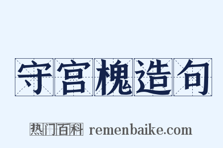 守宫槐造句是什么意思的图片